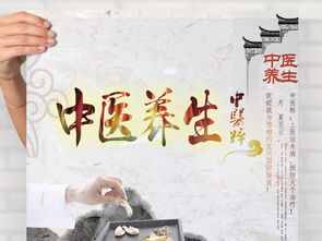中醫(yī)養(yǎng)生海報 傳統(tǒng)智慧與現(xiàn)代設(shè)計的完美融合